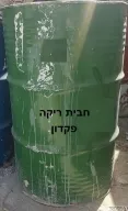 חבית ריקה  [פקדון]