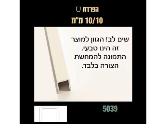 סף ניתוק אלומיניום U 10*10*10 [יחידה 6 מ"א]