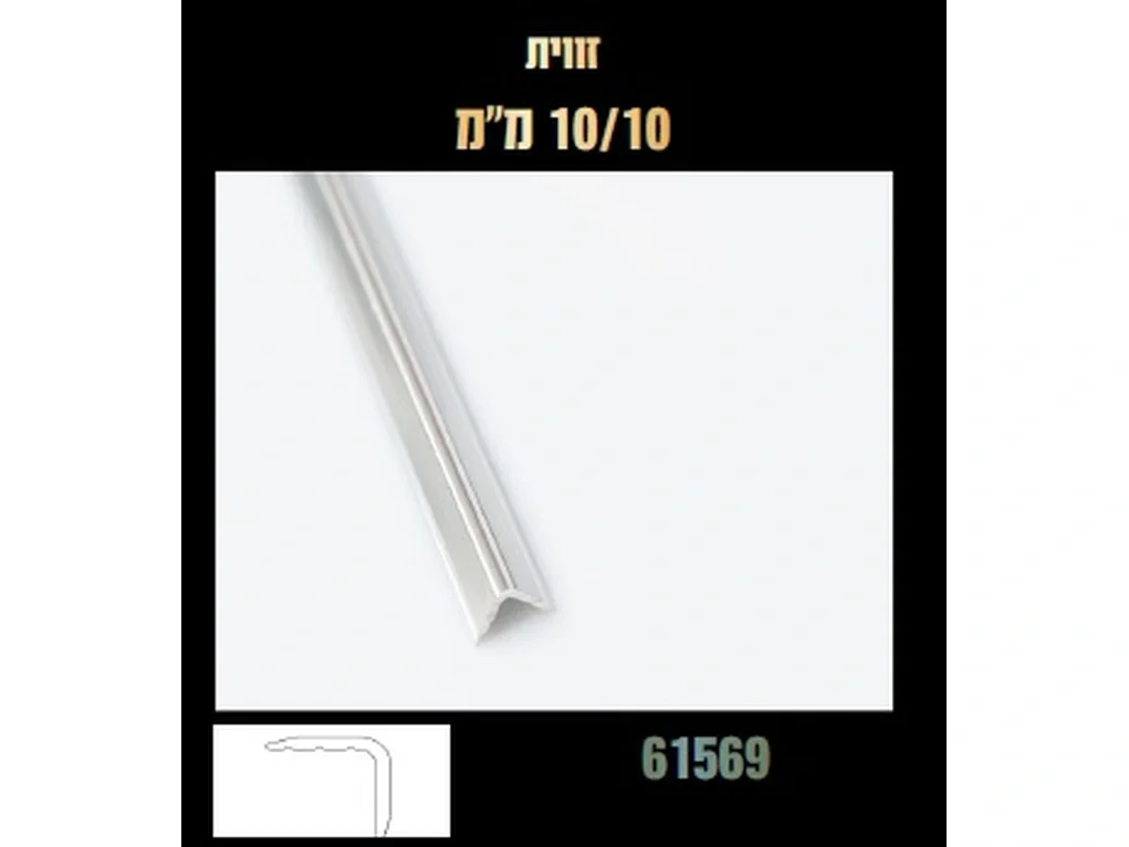 סף זוית 10*10 מ"מ 2854 [יחידה 3 מ"א] 3