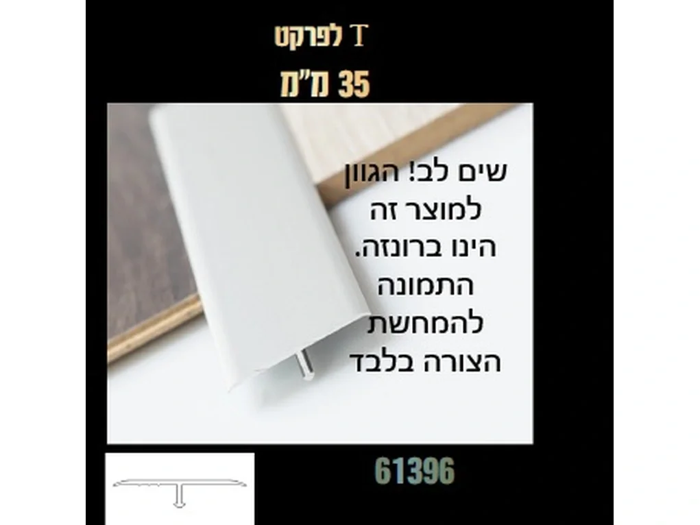 סף לפרקט חלק 38 ממ ד.6721 [יח' 3 מ"א] 3