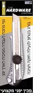 סכין יפני מתכת 18 מ"מ מקצועי