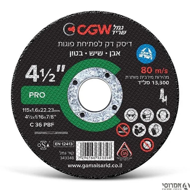 דיסק חיתוך בטון 1.6*4.5 - דק-לפוגות "גמל"