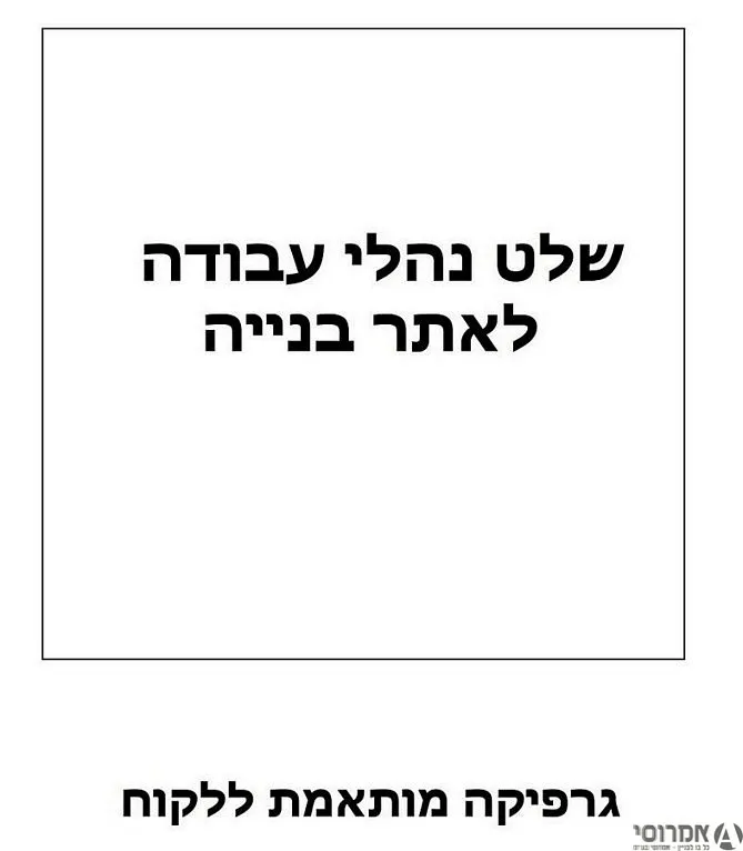 שלט 60*80 PVC "נהלי עבודה"
