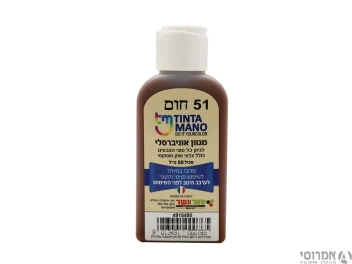 מגוון צבע אוניברסלי גוון חום מס' 51
