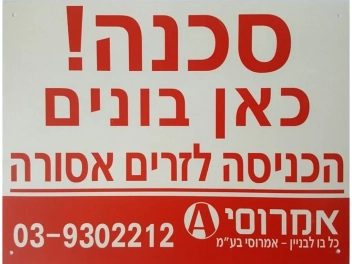 שלט אזהרה "סכנה כאן בונים"