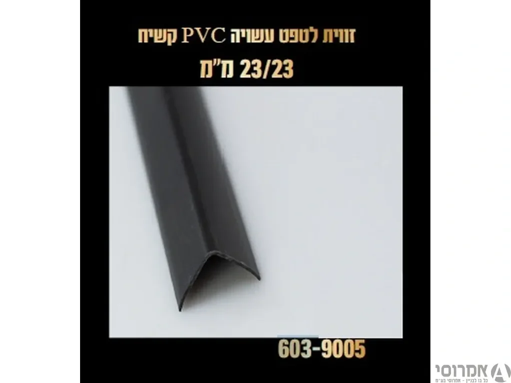 פינה פלסטיק קריסטל-בגוון שחור [יח' ] 3