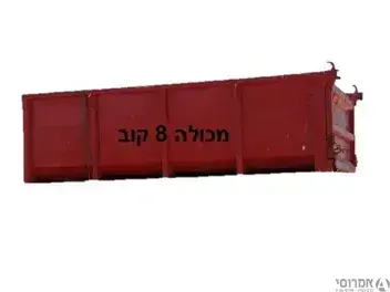 מכולת פינוי פסולת 8 קוב