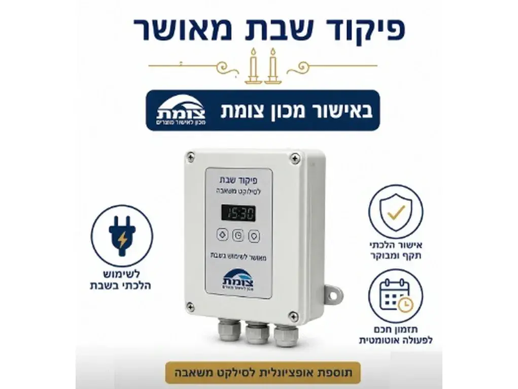 פיקוד שבת ליחידת שאיבה באישור צומת