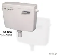 מיכל הדחה נמוך