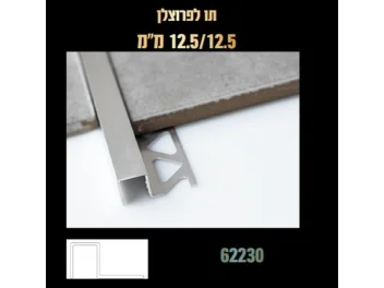 סף לקרמיקה ניקל מבריק  12.5*12.5 [ליחידה 3 מטר]