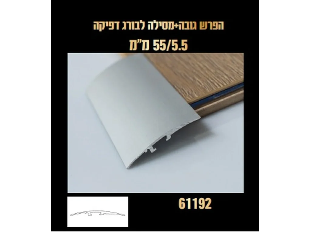 סף גישור 55 מ"מ ד.61192 טבעי [יח' 3 מ"א] 3