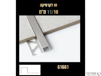 סף קרמיקה פרופיל מרובע 11*11 מ"מ ד.61661 -ליח' [3 מ"א] טבעי