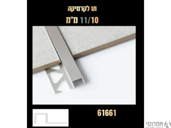 סף קרמיקה פרופיל מרובע 11*11 מ"מ ד.61661 -ליח' [3 מ"א] טבעי