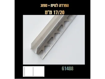 סף ניתוק אלומיניום 17*20 U  ורשת תחתון[ליחידה 3 מטר] 61488- מתאים לקירות בניתוק שליכט
