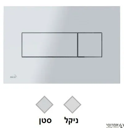 לחצן למיכל סמוי ALCA 370  50300033 סאטן פלסאון