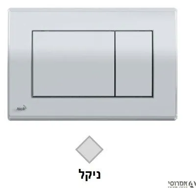 לחצן למיכל סמוי 50300022  ALCA 270 ניקל פלסאון