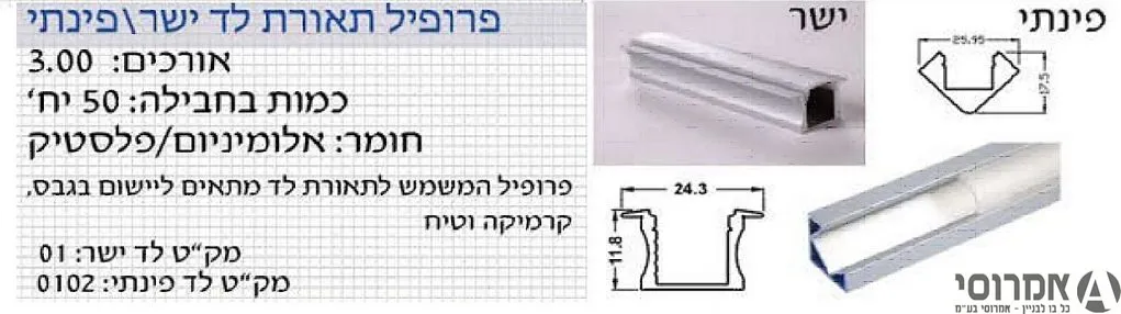 פרופיל תאורת לד גבס/טיח/ריצוף (יחידה 3 מטר)