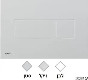 לחצן למיכל סמוי ALCA 370  50300031 לבן פלסאון