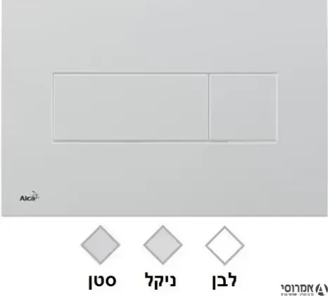 לחצן למיכל סמוי ALCA 370 50300031 לבן פלסאון