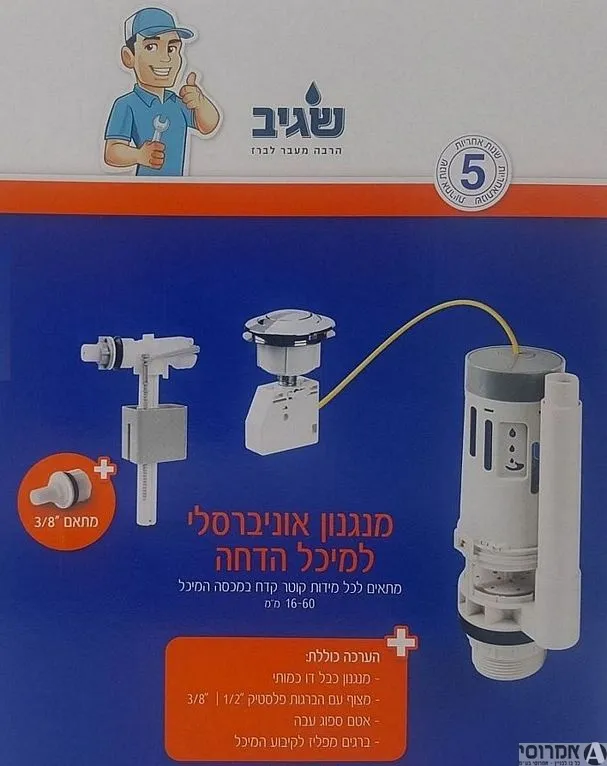 מנגנון כבל אוניברסלי למיכל הדחה - שגיב