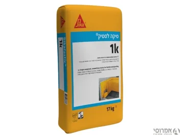 סיקה לסטיק K1 צמנטית גמישה, מחוזקת בסיבים לאיטום חדרים רטובים,מאגרי מים,ברכות שחיה ועוד [שק 17 ק"ג]