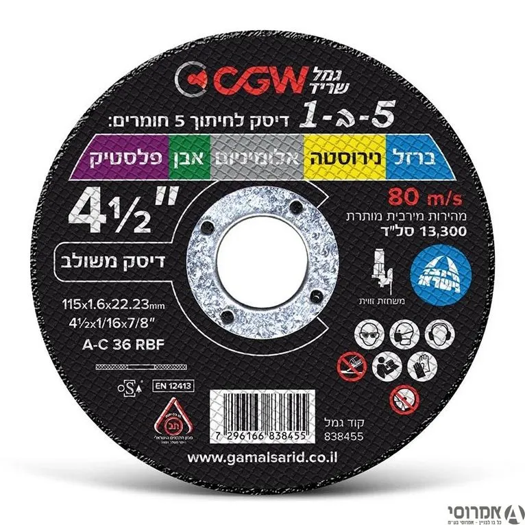 דיסק דק לחיתוך משולב 5 מצבים בדיסק 1 1/16*4.5 -גמל [ליחידה]