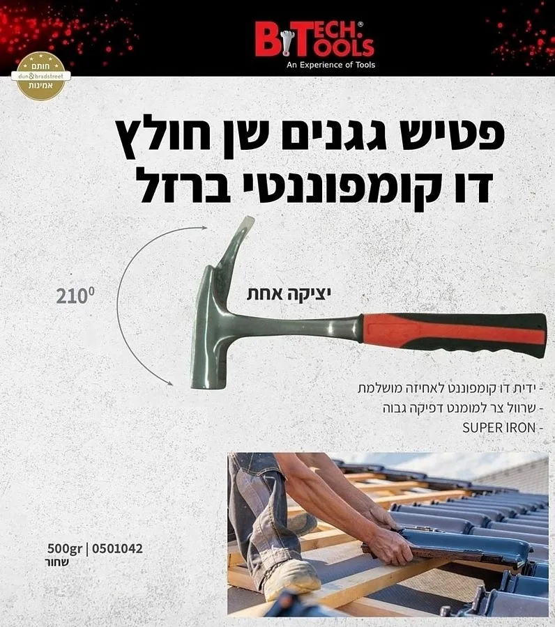 פטיש גגנים שן חולץ דו קומפוננטי ברזל