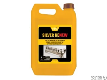 SILVER RENEW [גלון 5 ליטר]- אן.טי