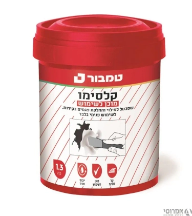 קלסימו מוכן לשימוש [1.3 ק''ג]