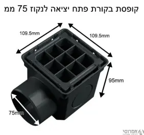 קופסת בקורת כולל רשת למערכת ניקוז סמויה