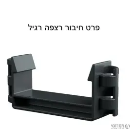 תפס גובה רגיל (יש לרכוש 2 לכל תעלה)למערכת ניקוז סמויה