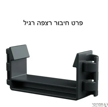תפס גובה רגיל (יש לרכוש 2 לכל תעלה)למערכת ניקוז סמויה