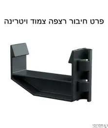 תפס גובה צמוד ויטרינה (יש לרכוש 2 לכל תעלה)למערכת ניקוז סמויה