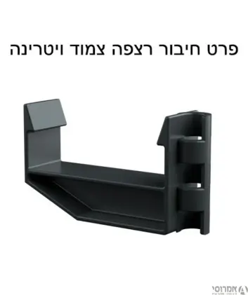 תפס גובה צמוד ויטרינה (יש לרכוש 2 לכל תעלה)למערכת ניקוז סמויה