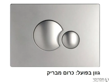 לחצן לניאגרה סמויה סניט 706 כרום מבריק