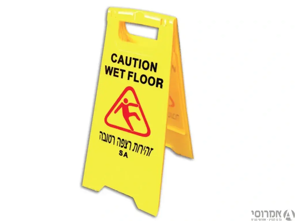 שלט אזהרה מתקפל מעמד צהוב "זהירות רצפה רטובה"