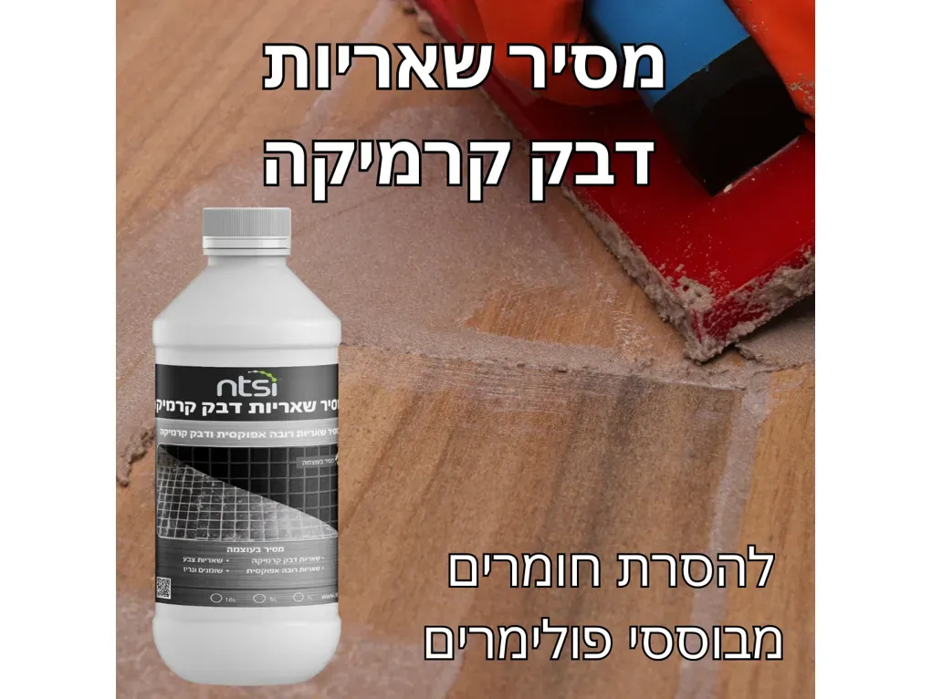 מסיר שאריות דבק קרמיקה - אן.טי  [1 ק"ג]