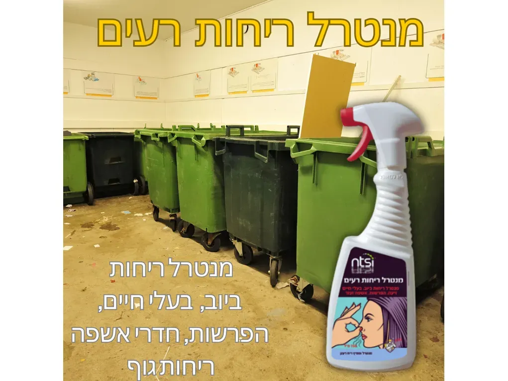 מתז מנטרל ריחות רעים [750 סמ"ק]- אן.טי
