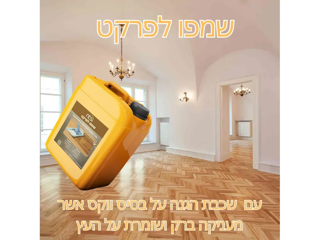 שמפו פרקט [5 ליטר] -אן.טי