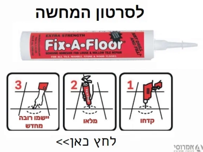 פיקס א-פלור: דבק להזרקה ומילוי לאריחים רופפים וחלולים