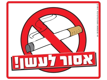 שלט אסור לעשן