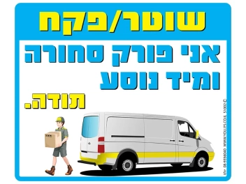 שלט שוטר / פקח אני פורק סחורה