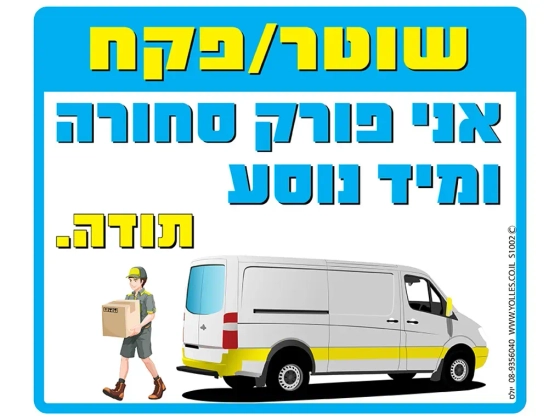שלט שוטר / פקח אני פורק סחורה