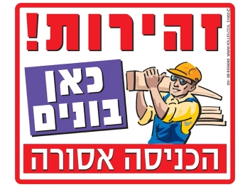 שלט כאן בונים הכניסה אסורה