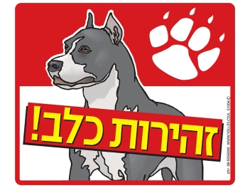 שלט זהירות כלב מאויר