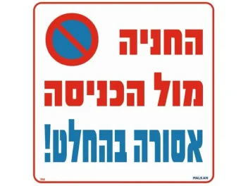 שלט החניה מול הכניסה אסורה בהחלט! מק"ט 344