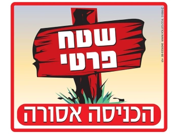 שלט שטח פרטי הכניסה אסורה