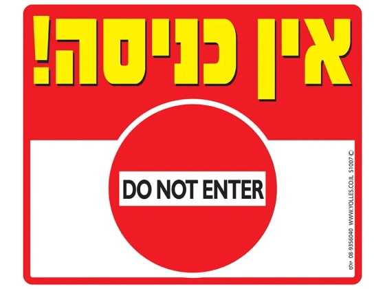 שלט אין כניסה