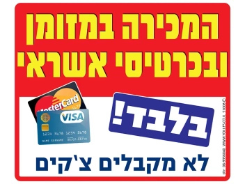 שלט המכירה במזומן וכרטיסי אשראי בלבד