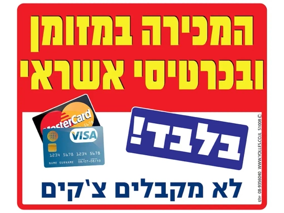 שלט המכירה במזומן וכרטיסי אשראי בלבד